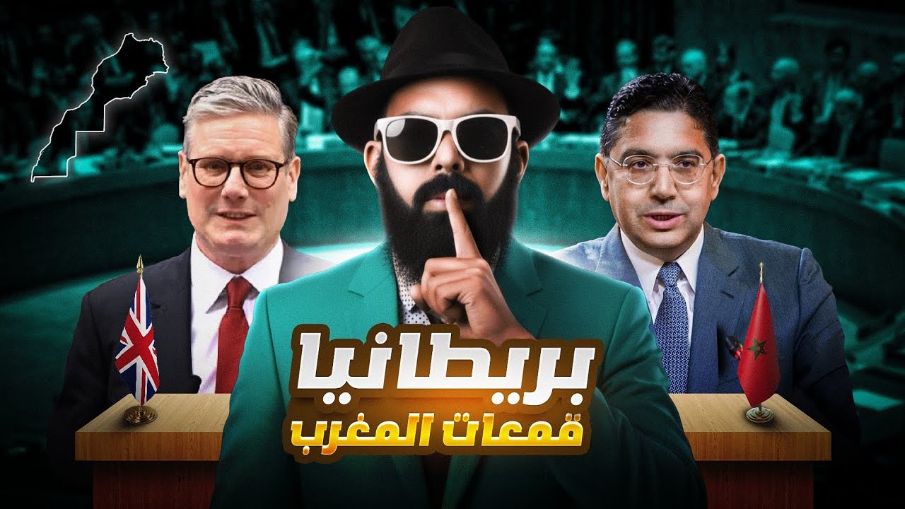 بريطانيا 🚨😱 كتصدم المغرب ومشات مع الطرح الجزائري!!!