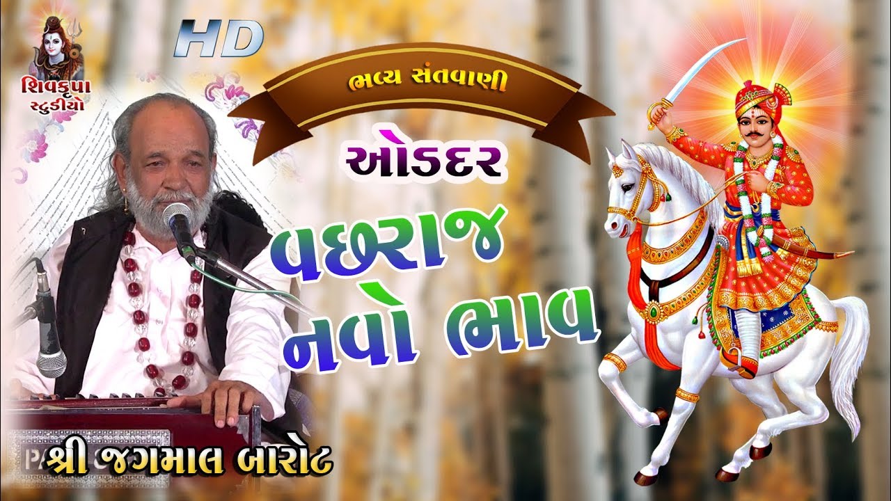 03~Oldar Santvani || VACHHARAJ DADA || Jagmal Barot