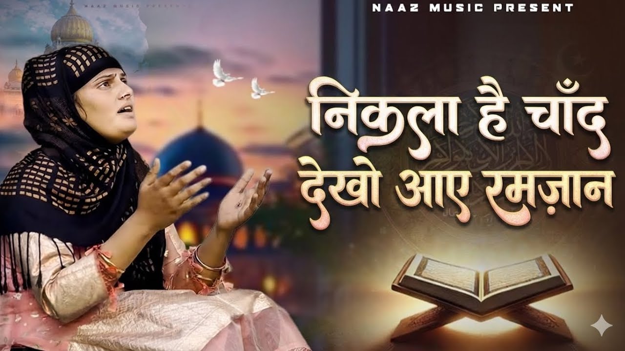 Nikla Hai Chand dekho Aye Ramjaan | रोज़े पूरे रखेंगे चाहे निकले जान | Farmani Naaz| Nazam | qawwali
