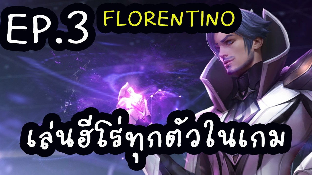 ROV เล่นฮีโร่ทุกตัวในเกม(Florentino) EP3