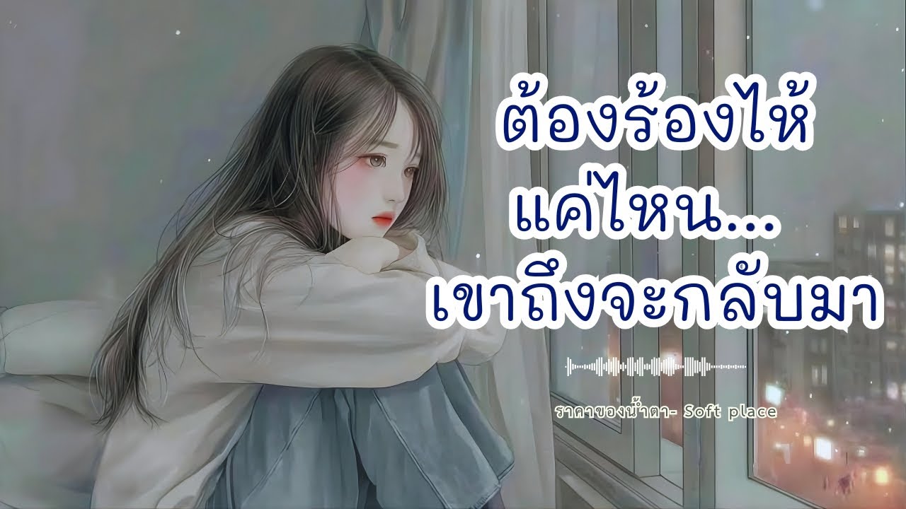 ราคาของน้ำตา - Soft place #เพลงผ่อนคลาย #เพลงฟังสบาย #เพลงปลอบใจ #healing #softmusic #เพลงเพราะ