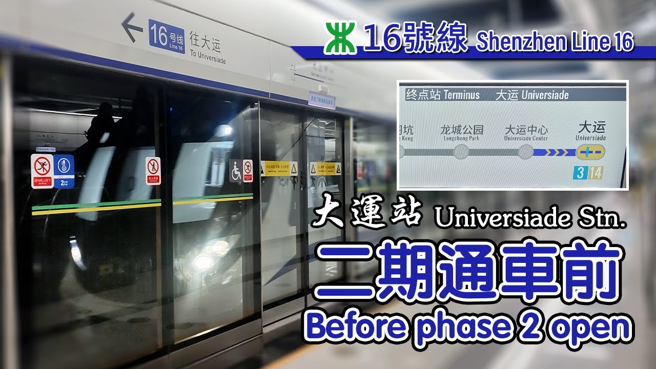 🚇 Shenzhen Metro Line 16 before phase 2 extension at Universiade Station 深圳地鐵16號線