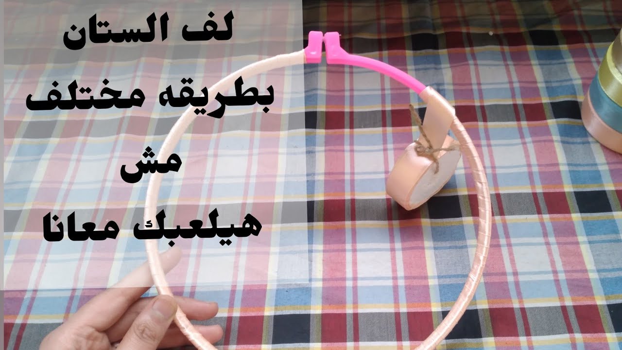لف الستان علي الطاره بطريقه مميزه ومش هيكلكع تاني