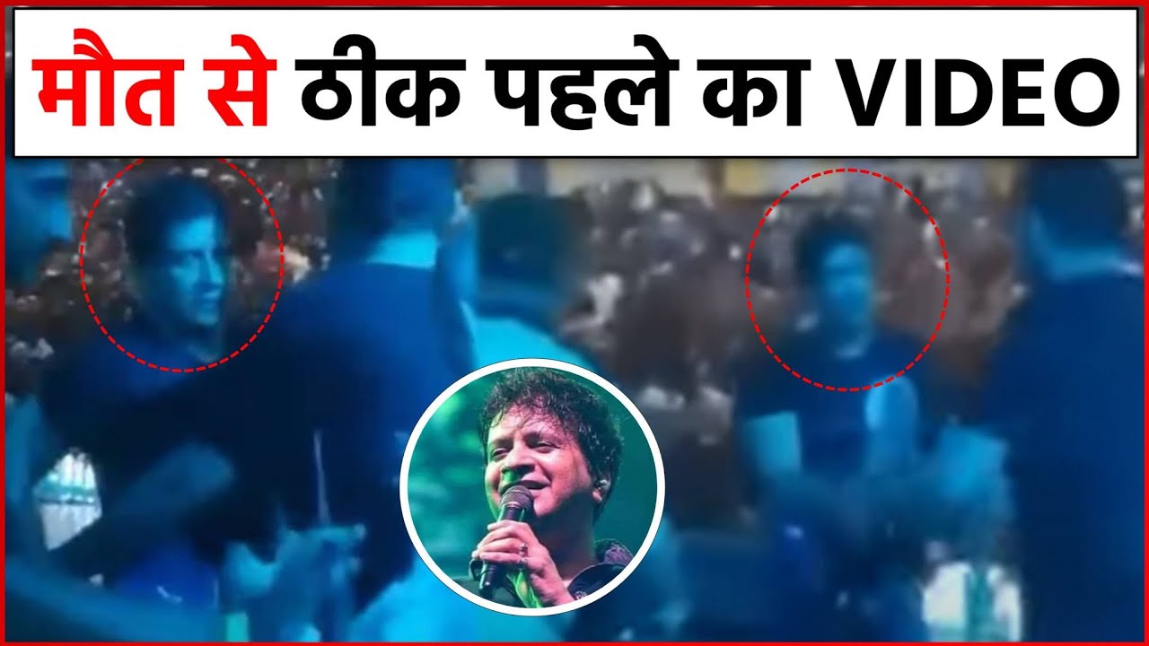 Singer KK Last Moments: 'कभी पसीना पोंछते तो कभी पानी पीते दिखे केके', कुछ ऐसे थे गायक के आखिरी क्षण