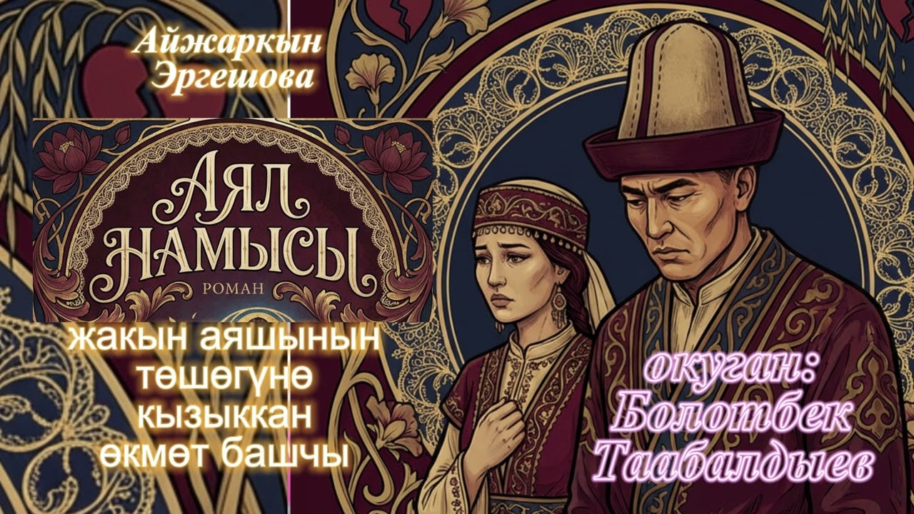 Айжарык  / Аял намысы