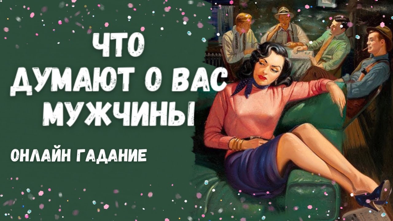 КАК МЕНЯ ВИДЯТ МУЖЧИНЫ? как вас видят и воспринимают мужчины?