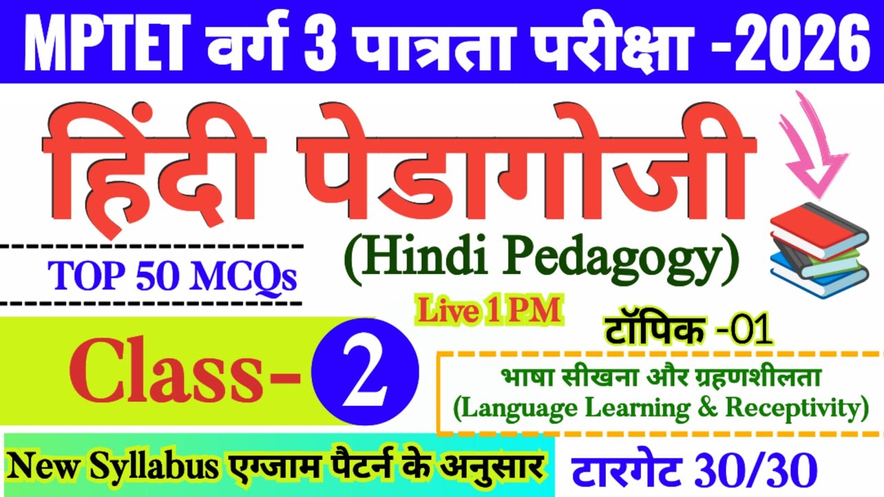 MPTET वर्ग 3 पात्रता परीक्षा 2026 | mptet varg 3 hindi pedagogy class- 02 | varg 3 online classes