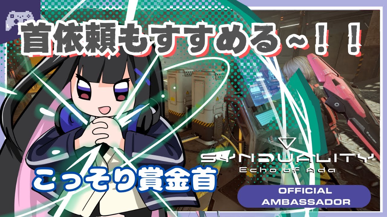 【SYN】#189 首依頼をこそこそやる！！【SYNDUALITY Echo of Ada】 #vtuber #ゆきプラ部 #シンデュアリティ