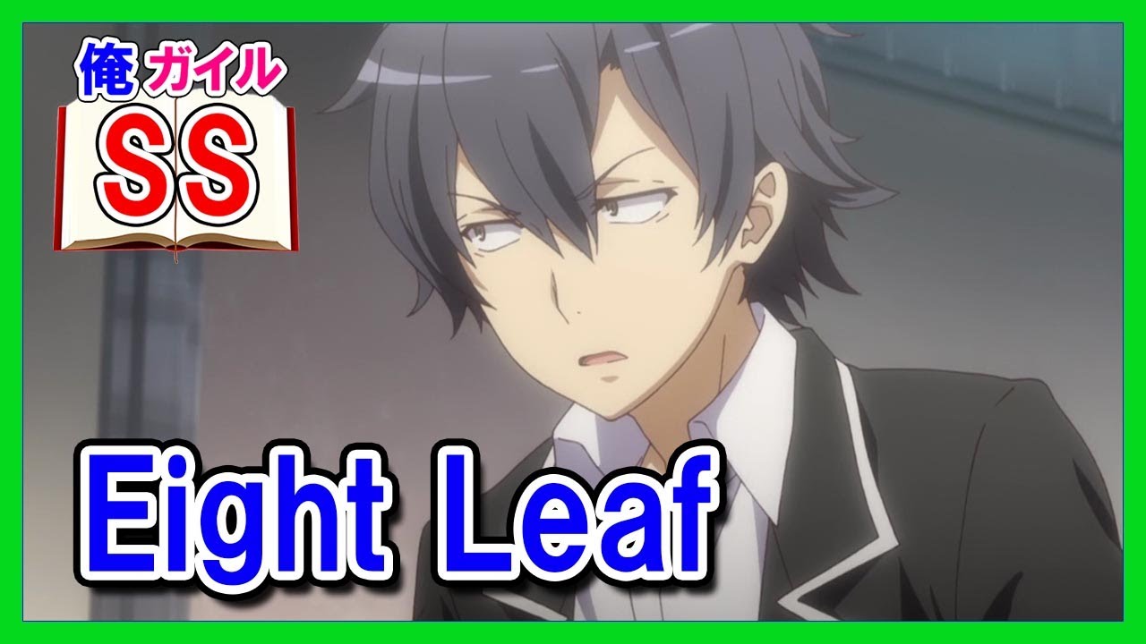 【俺ガイルSS】Eight Leaf