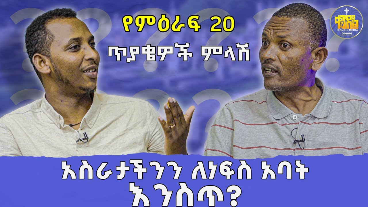#new🔴ለማሕበሩ አስራት ወይስ መዋጮ...?||መጋቤ ሃይማኖት#ምትኩ አበራ እና ሊቀ ዲያቆናት#ቀዳሜጸጋ ዮሐንስ | #ልማድና_ክርስትና የምዕራፍ 20 ምላሾች