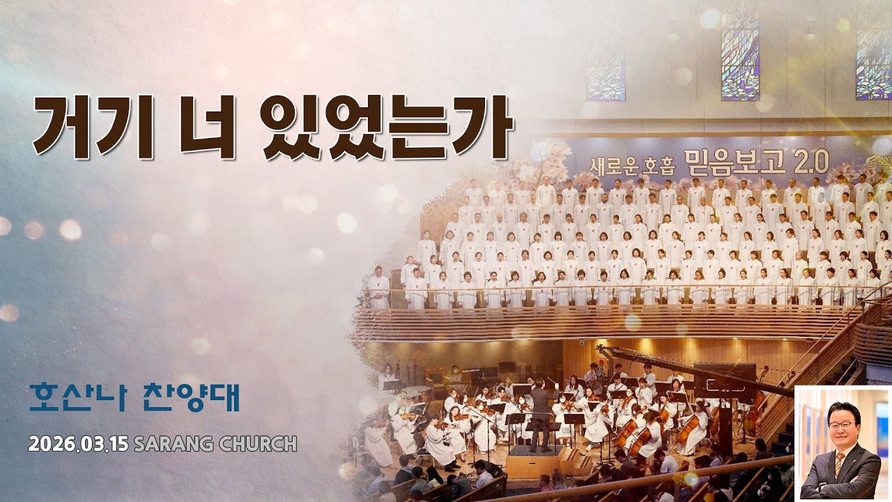 [사랑의교회] 거기 너 있었는가 - 호산나찬양대