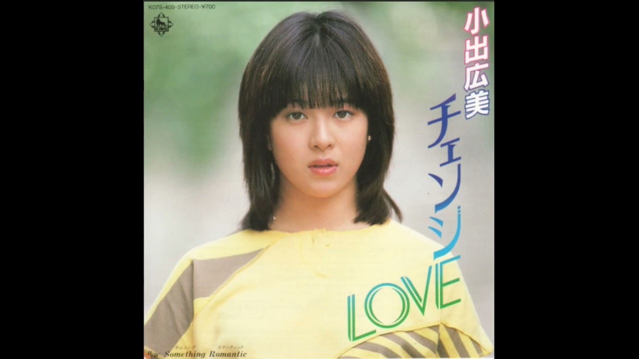 チェンジLOVE(체인지 LOVE)-小出広美(코이데 히로미)