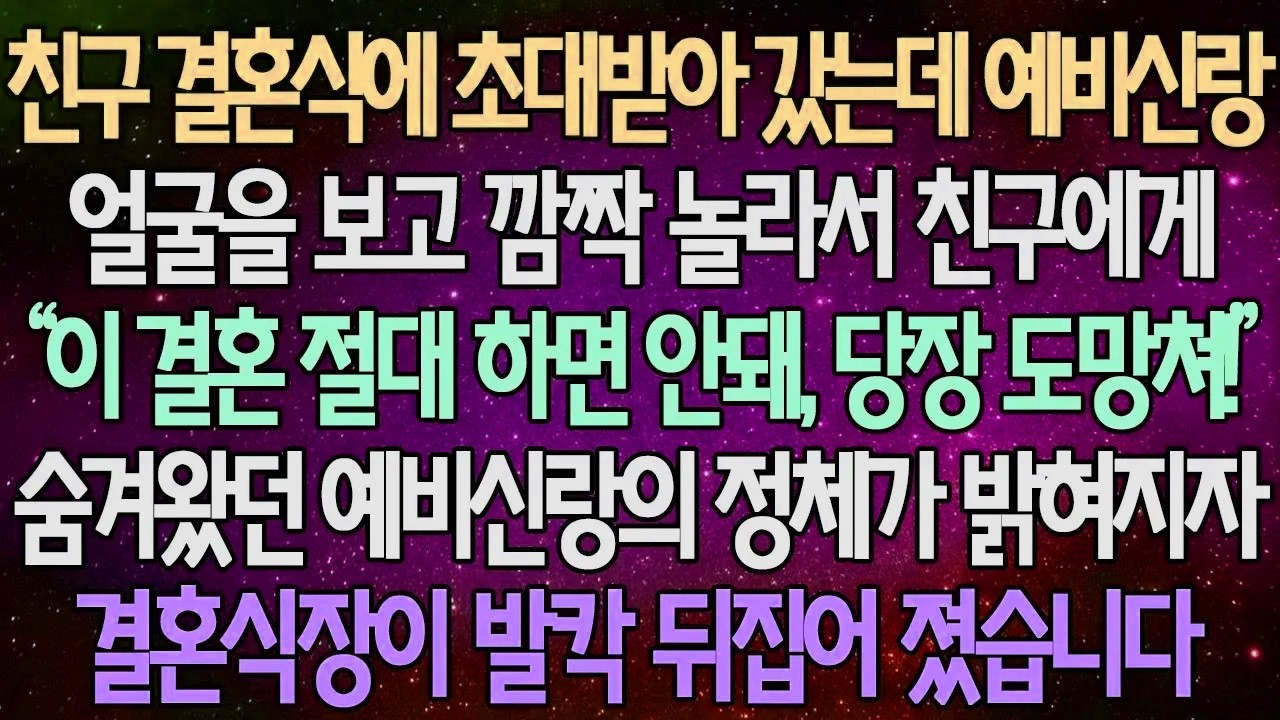 (반전 사연) 친구 결혼식에 초대받아 갔는데 예비신랑 얼굴을 보고 깜짝 놀라서 친구에게 숨겨왔던 예비신랑의 정체를 밝혀지자 결혼식장이 발칵 뒤집어 졌습니다 /사이다사연