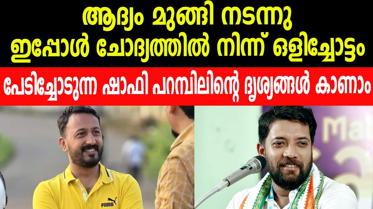 ആദ്യം മുങ്ങി നടന്നു ഇപ്പോൾ ചോദ്യത്തിൽ നിന്ന് ഒളിച്ചോട്ടം പേടിച്ചോടുന്ന ഷാഫി പറമ്പിലിന്റെ ദൃശ്യങ്ങൾ