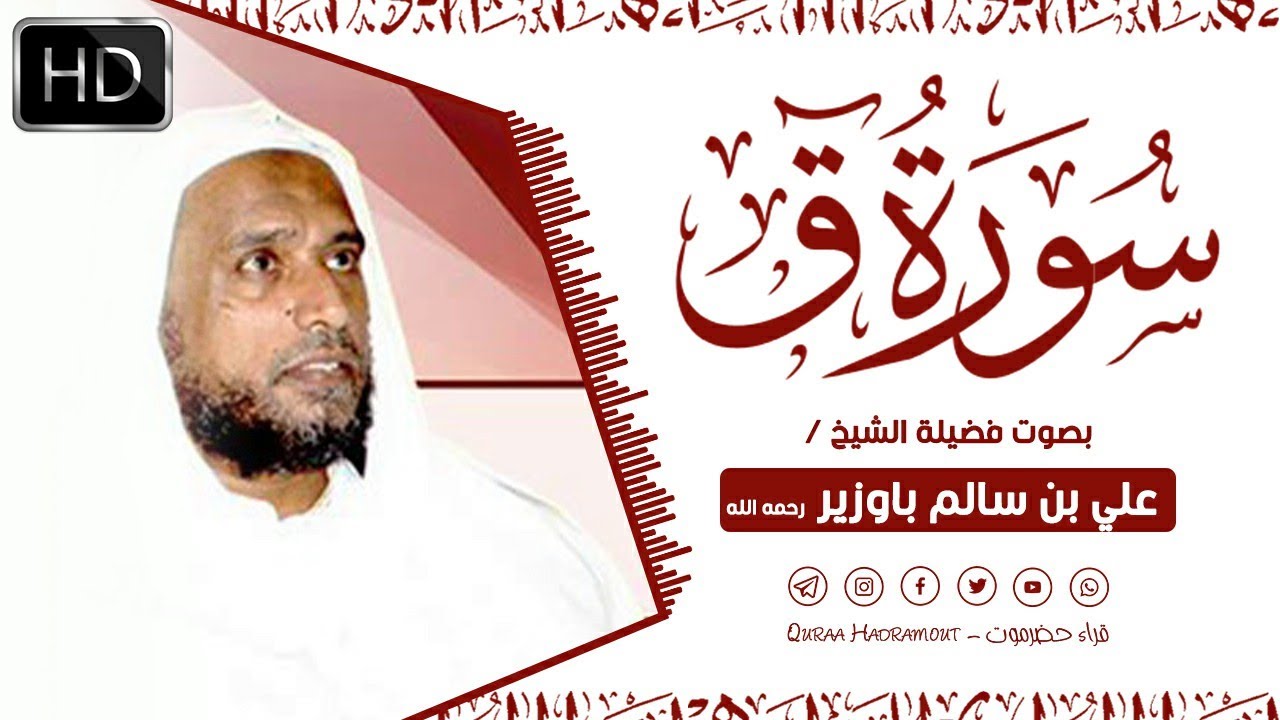 سورة ق كاملة - بصوت فضيلة الشيخ/ علي بن سالم باوزير رحمه الله
