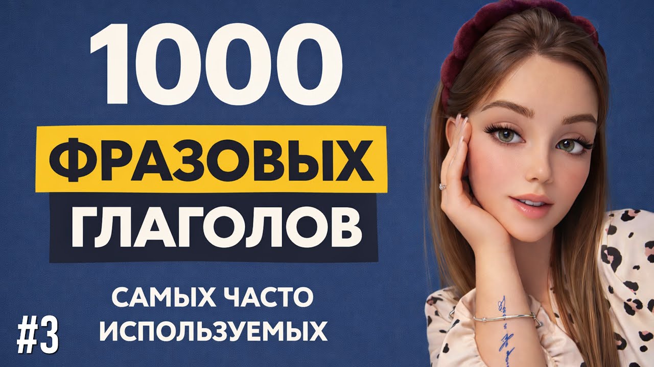 ТОП 1000 самых часто используемых фразовых глаголов английского 🔥 С переводом и примерами | Урок 3
