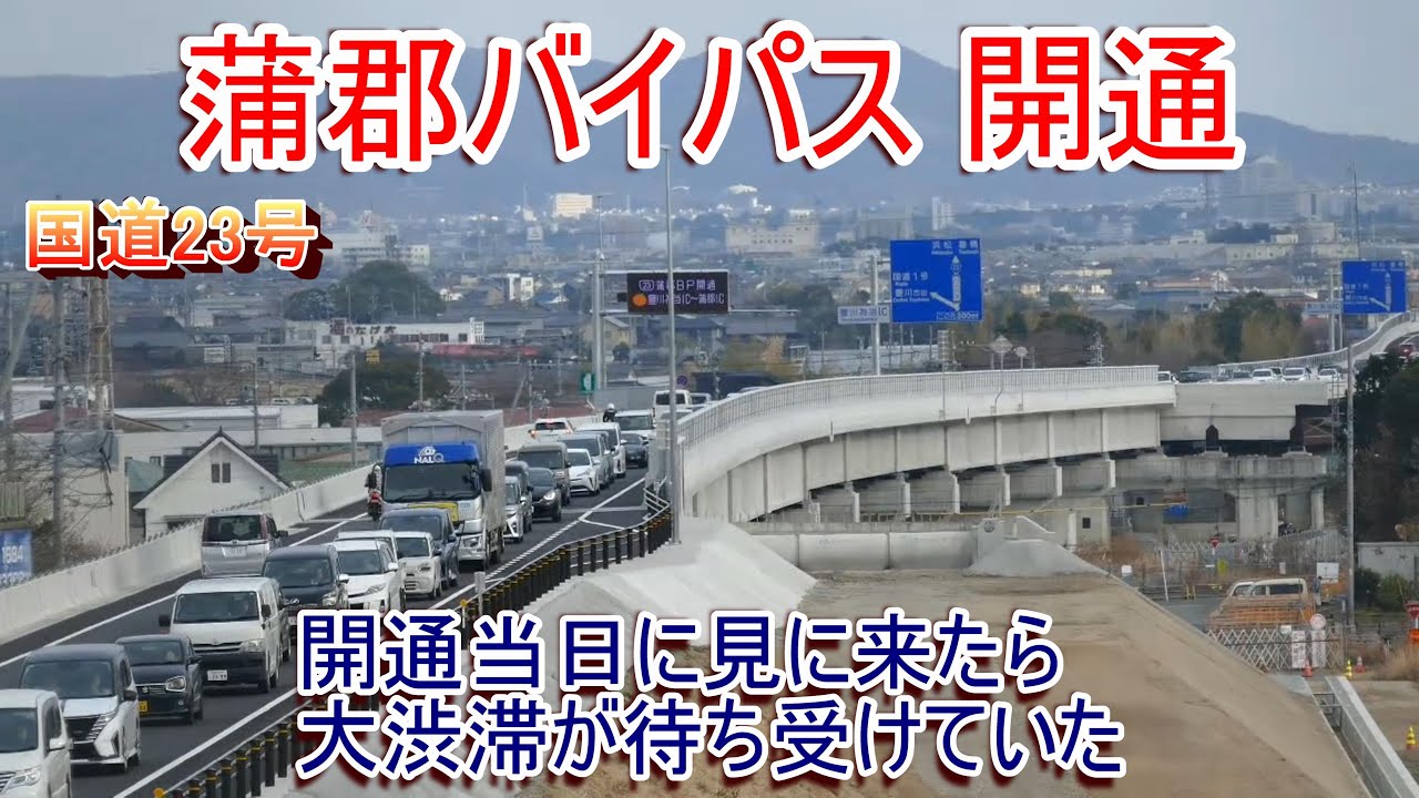 蒲郡バイパス開通 開通当日に見に来たら大渋滞が待ち受けていた