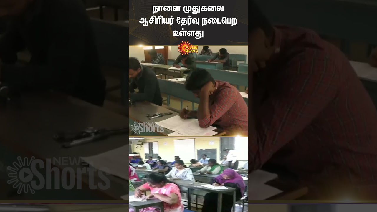 Postgraduate Teacher Exam | Tamilnadu Government | Teachers | Shorts | Sun News