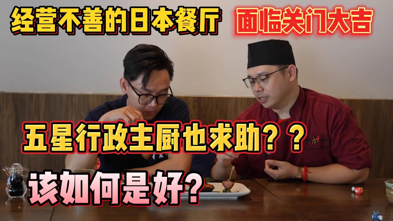 五星行政主厨也求助？？经营不善的日本餐厅，面临关门大吉，该如何是好？