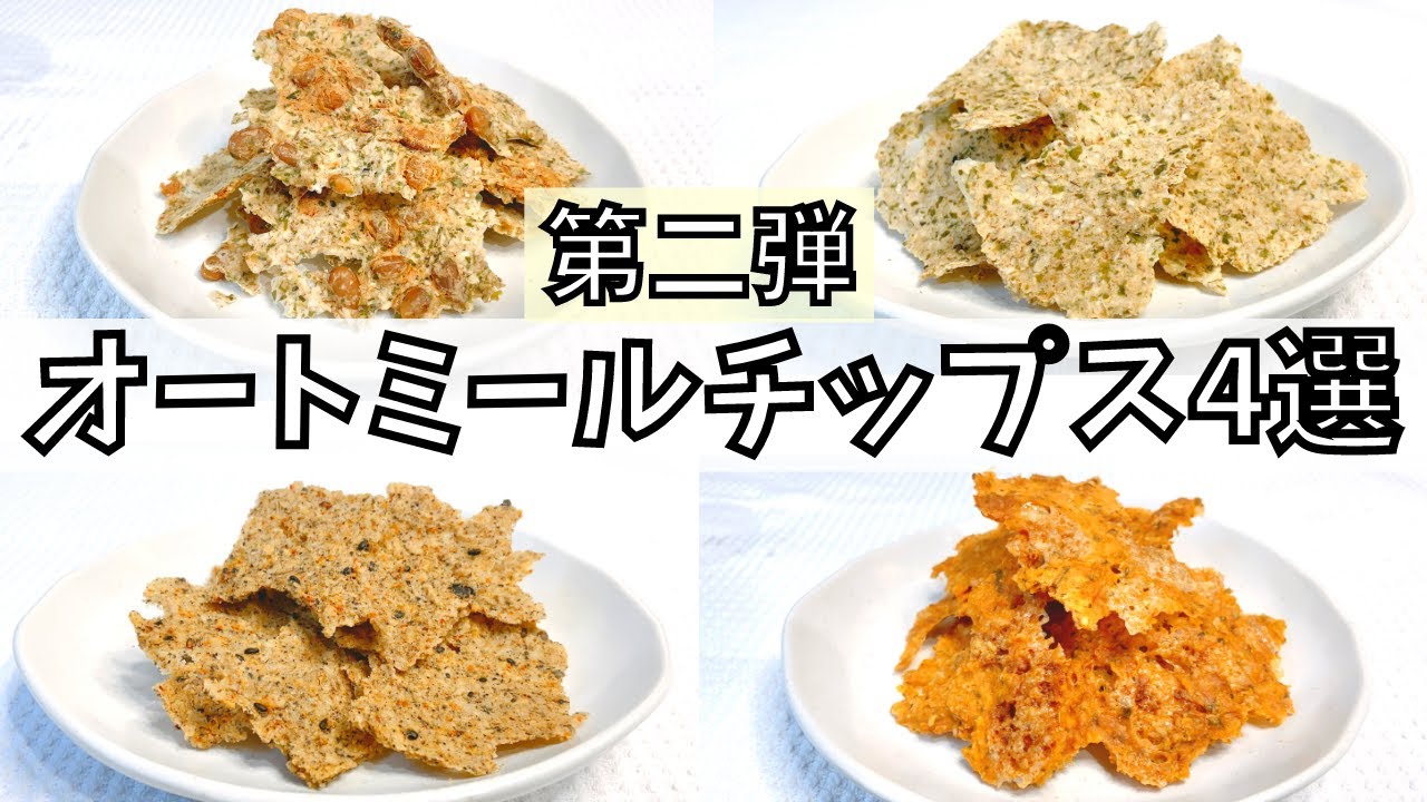 【この音聞いて】オートミールチップスレシピ第二弾！ザックザクな噛み応えがハマる！ダイエット中でもOKなオートミールせんべい