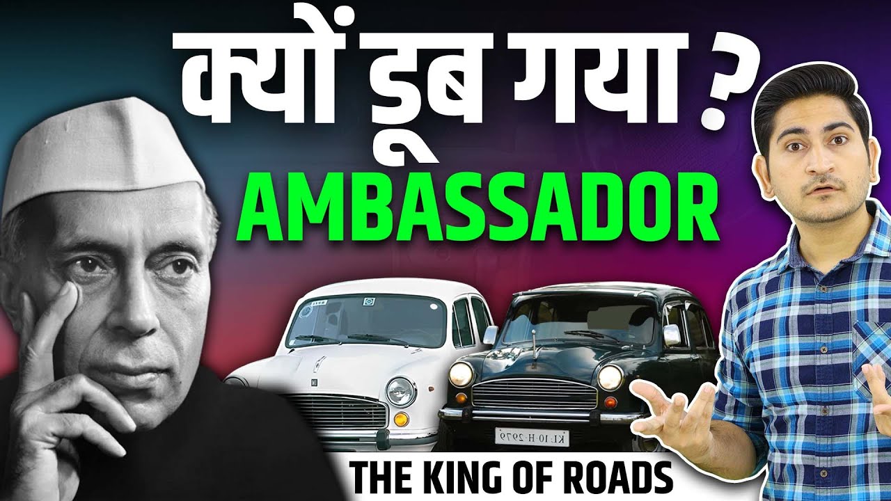 क्यों डूब गया AMBASSADOR ? 🔥🔥 History of Hindustan Ambassador, Why Ambassador Car Failed in India
