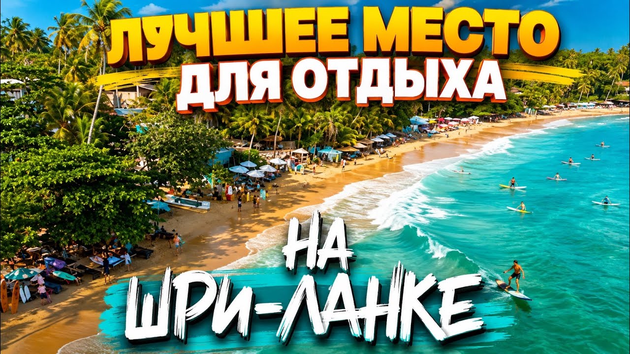 ШРИ-ЛАНКА НА МАКСИМАЛКАХ