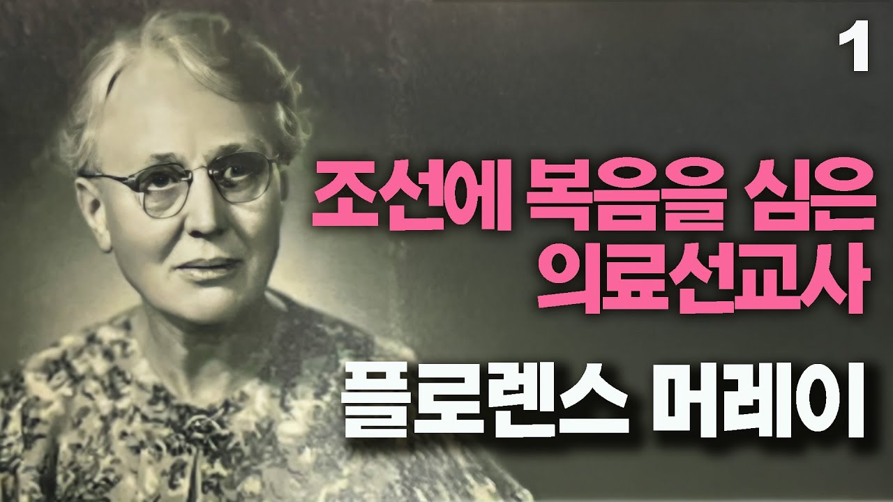 플로렌스 머레이의 생애 1부 | 조선을 사랑한 여의사 | 시대를 밝힌 여인