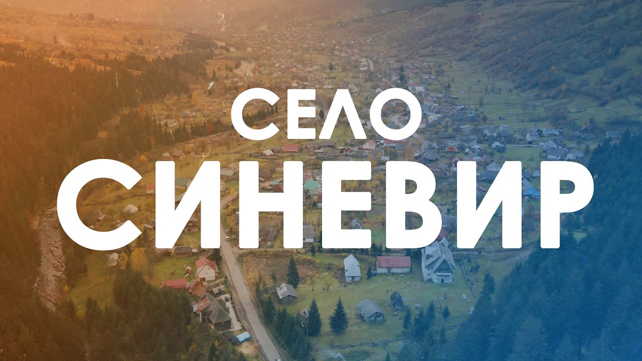 🌄 Проліт вздовж села Синевир.