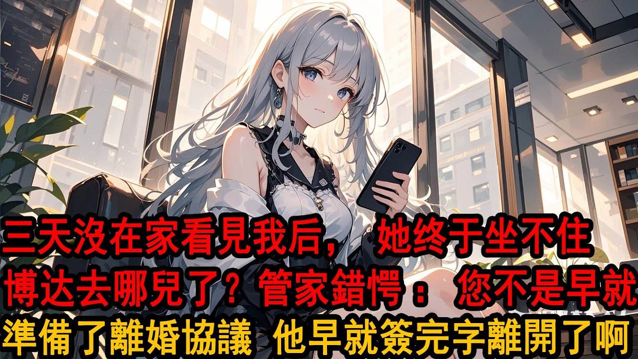柳如烟三天沒在家看見我，假裝漫不經心的問：「博达去哪兒了？晚上要去老宅吃飯，讓他別遲到。」管家錯愕：「您不是早就準備了離婚協議，要先生淨身出戶嗎？他早就簽完字離開了啊。」
