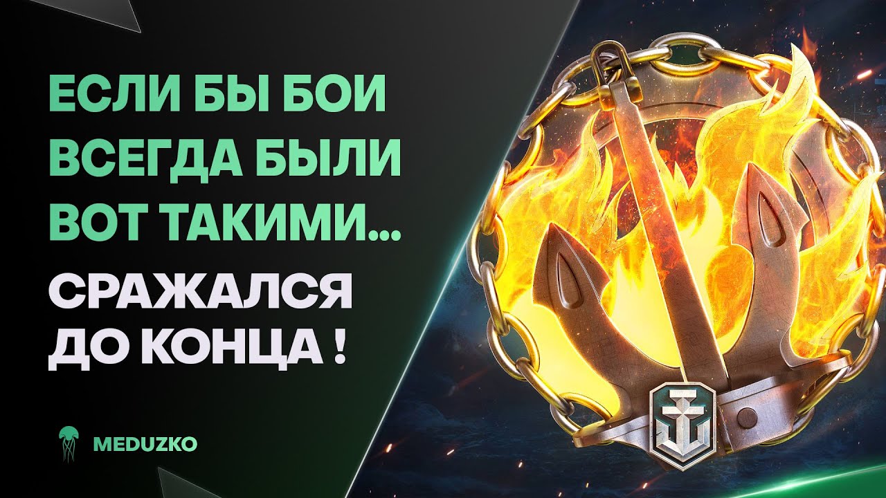 ВСПОТЕЛ ПОКА ТАЩИЛ СЛИВ🔥НА EAGLE ДО КОНЦА - World of Warships