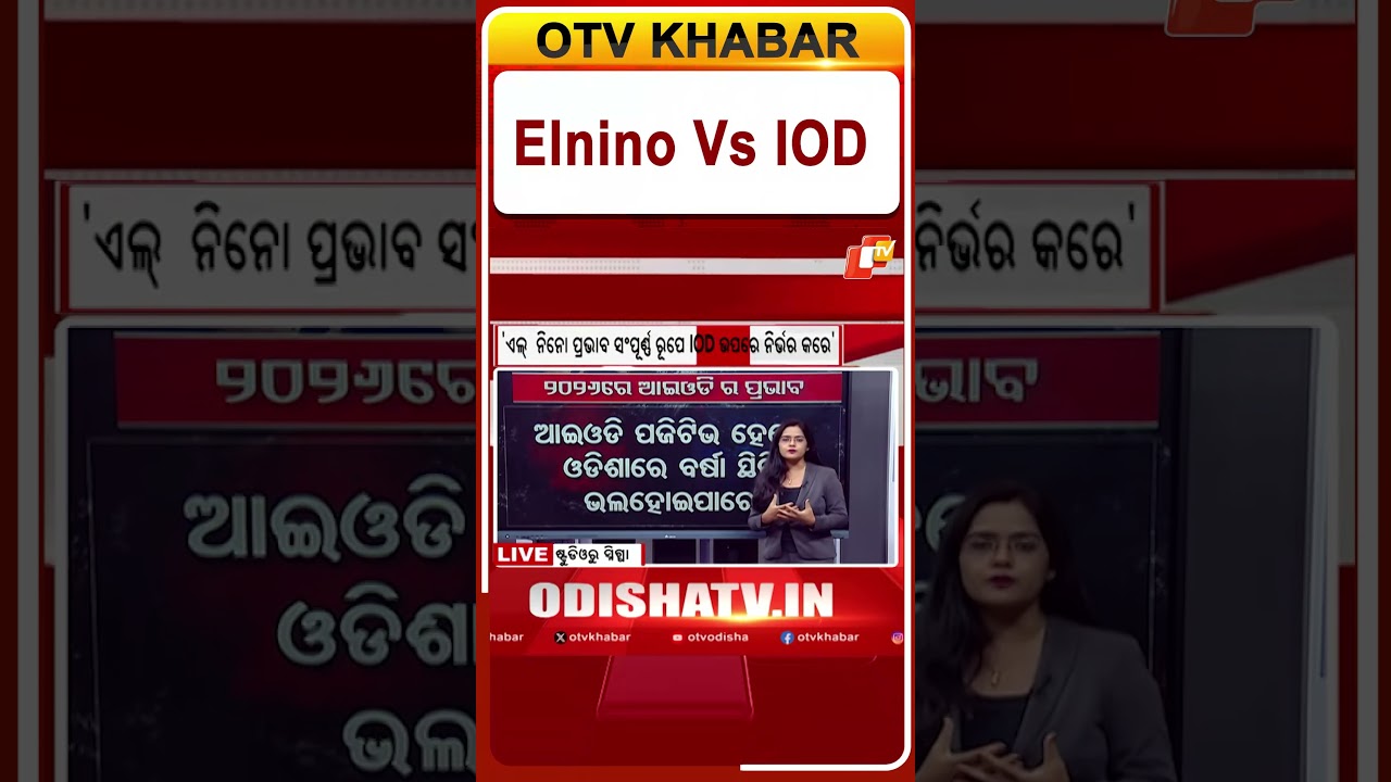 Elnino କୁ ପ୍ରତିହତ କରିବ  IOD #OTVshorts #IOD #Elnino #weatherreport