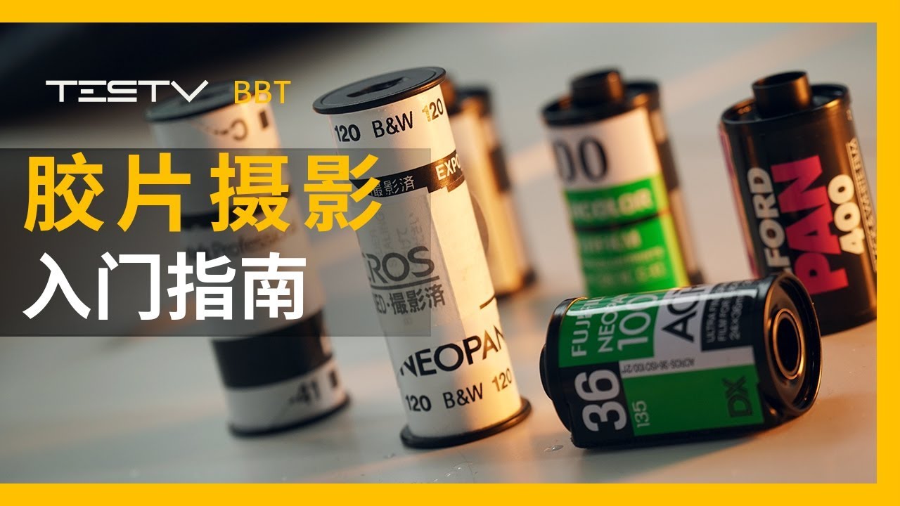 胶片摄影新手入门指南【BB Time第243期】