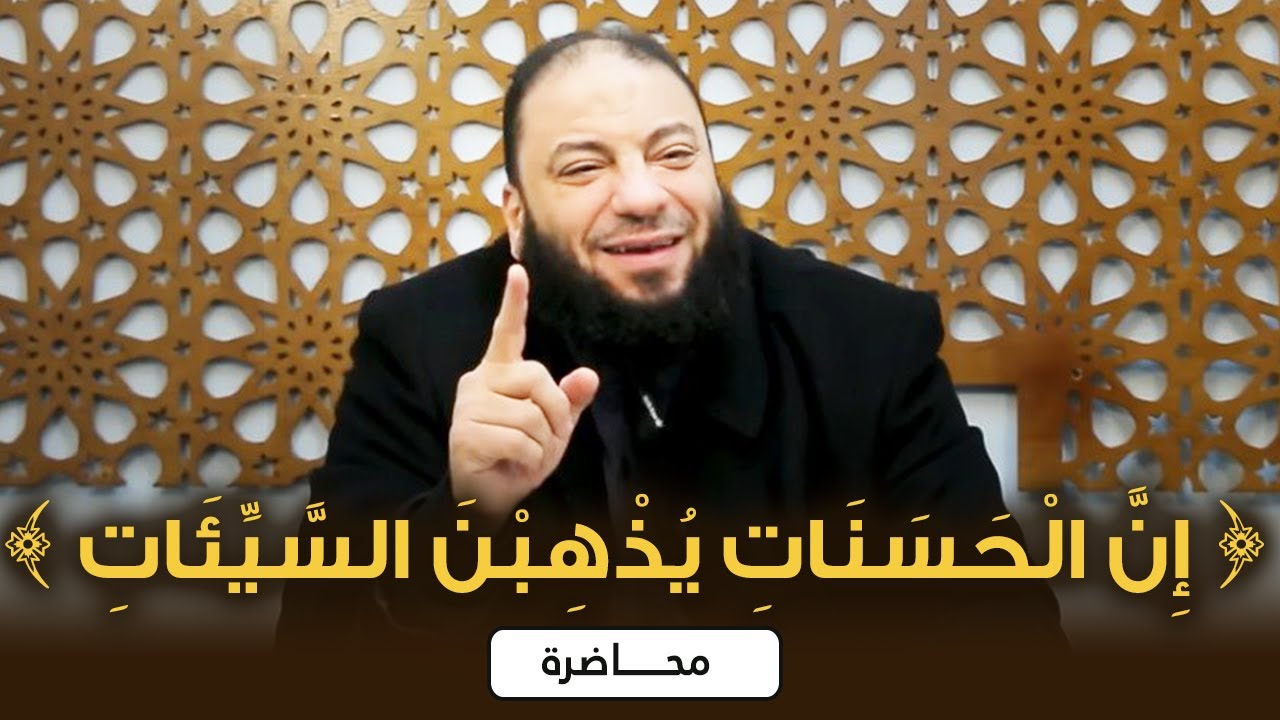 إن الحسنات يذهبن السيئات | #محاضرة | د . حازم شومان