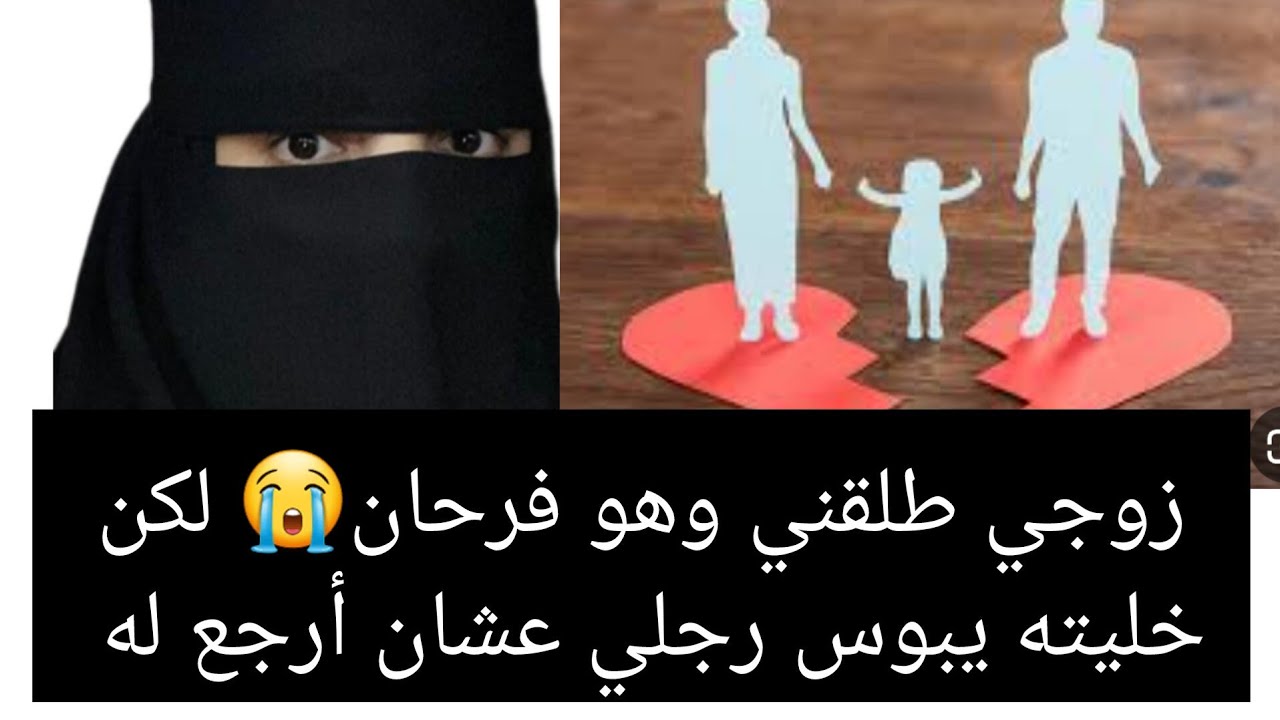 زوجي طلقني وهو فرحان 😭 لكن خليته يبوس رجلي عشان أرجع له 😡