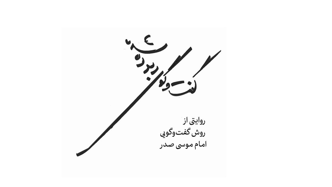 مستند گفت‌وگوی ربوده شده