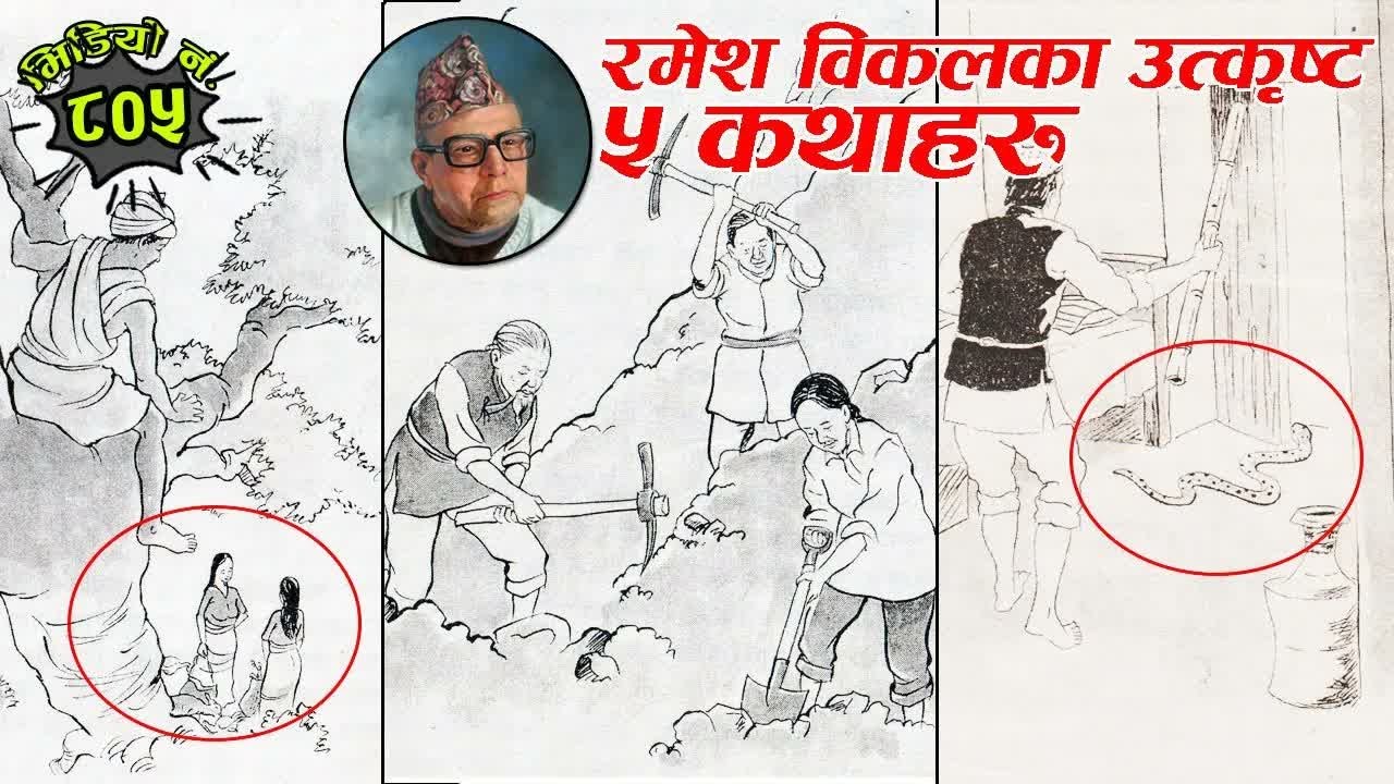 कथाकार रमेश विकलका रोचक ५ कथा नेपाली कथामा Interesting Nepali Stories By Ramesh Bikal #Nepalikatha