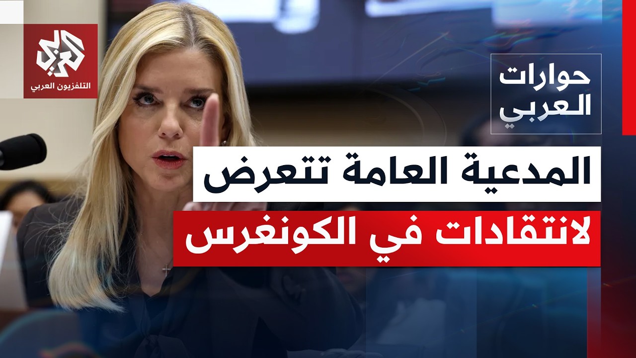هل تحمي وزارة العدل مصالح الرئيس وأشخاصا حجبت أسمائهم من الوثائق المنشورة؟ | حوارات العربي
