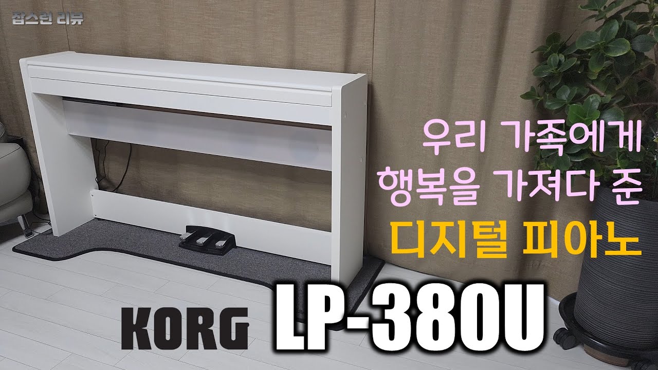 Ep.096. 나의 첫 디지털 피아노 구입기 &  KORG LP-380U 리뷰