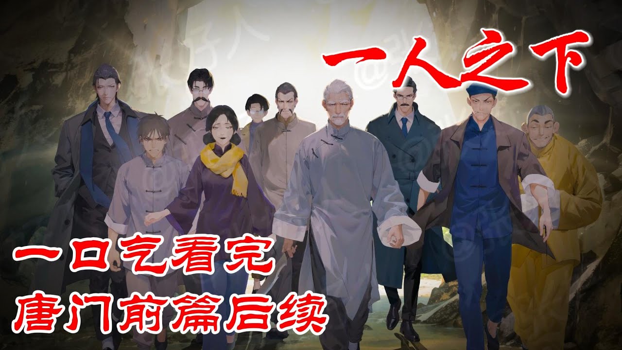 【超长合集一口气】深度解析《一人之下》唐门前篇后续（完结） #漫画解说 #漫画