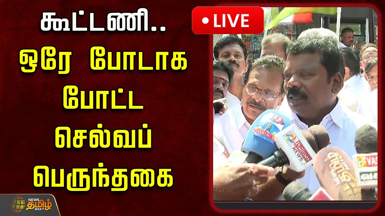 🔴LIVE : கூட்டணி.. ஒரே போடாக போட்ட செல்வப்பெருந்தகை | Selvaperundhagai Pressmeet | Congress