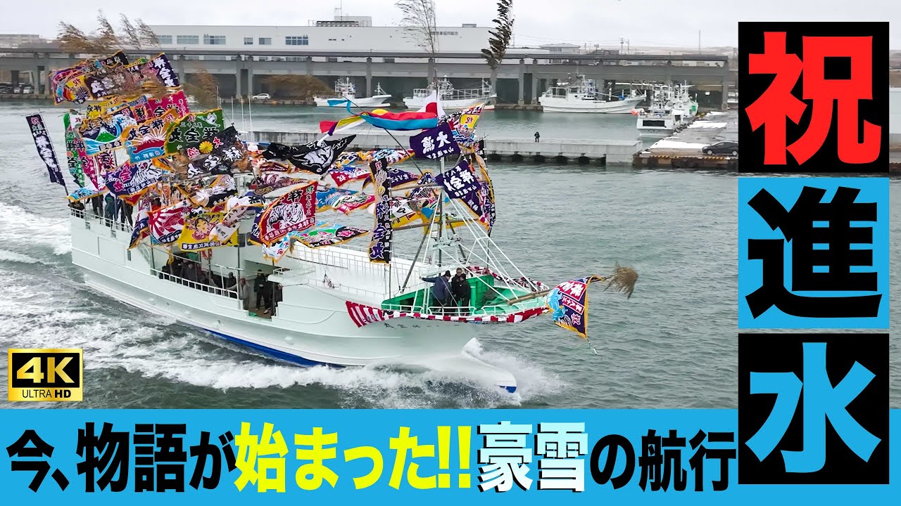 始まりの海!! 巨大な漁船が、吹雪の海を駆けた日｜歯舞・進水航海の記録
