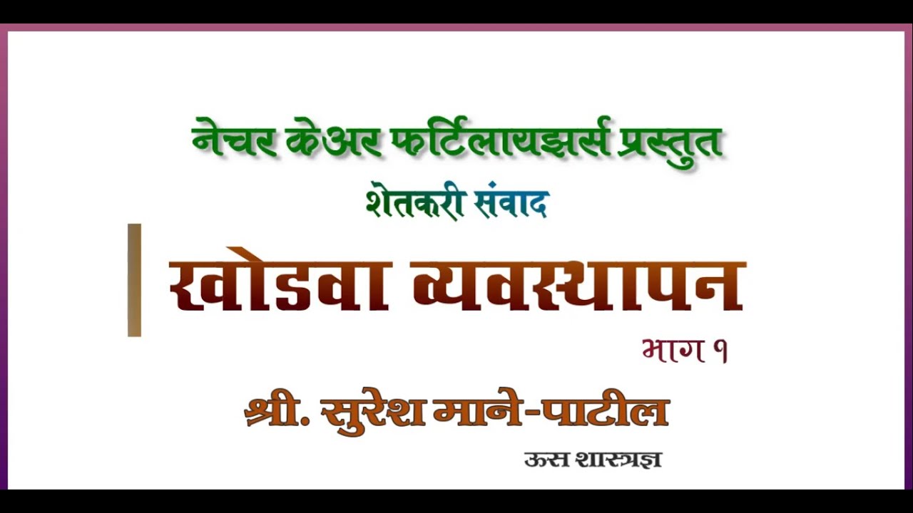 खोडवा व्यवस्थापन भाग १ - श्री. सुरेश माने पाटील (ऊस शास्त्रज्ञ)