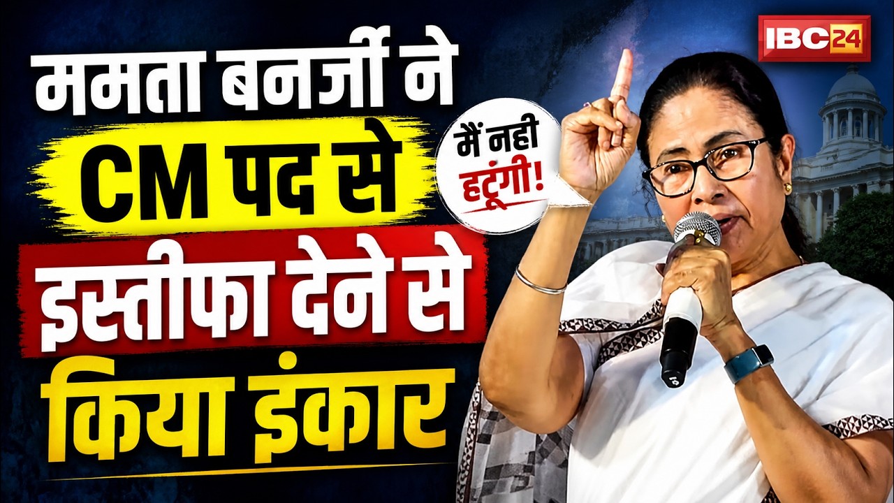 West Bengal Election Result 2026: Mamata Banerjee refuses to resign from the post of CM | TMC
