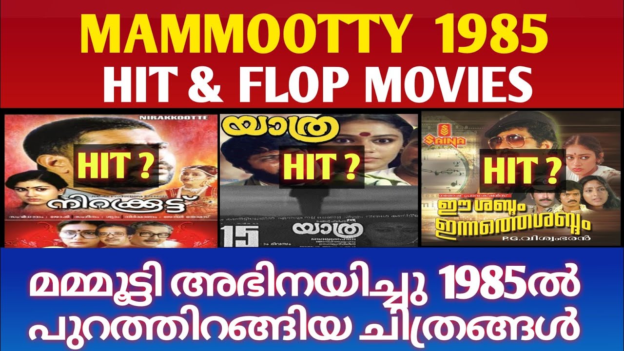 മമ്മൂട്ടി അഭിനയിച്ചു 1985 ൽ പുറത്തിറങ്ങിയ ചിത്രങ്ങൾ | Mammootty Hit and Flop Movies 1985