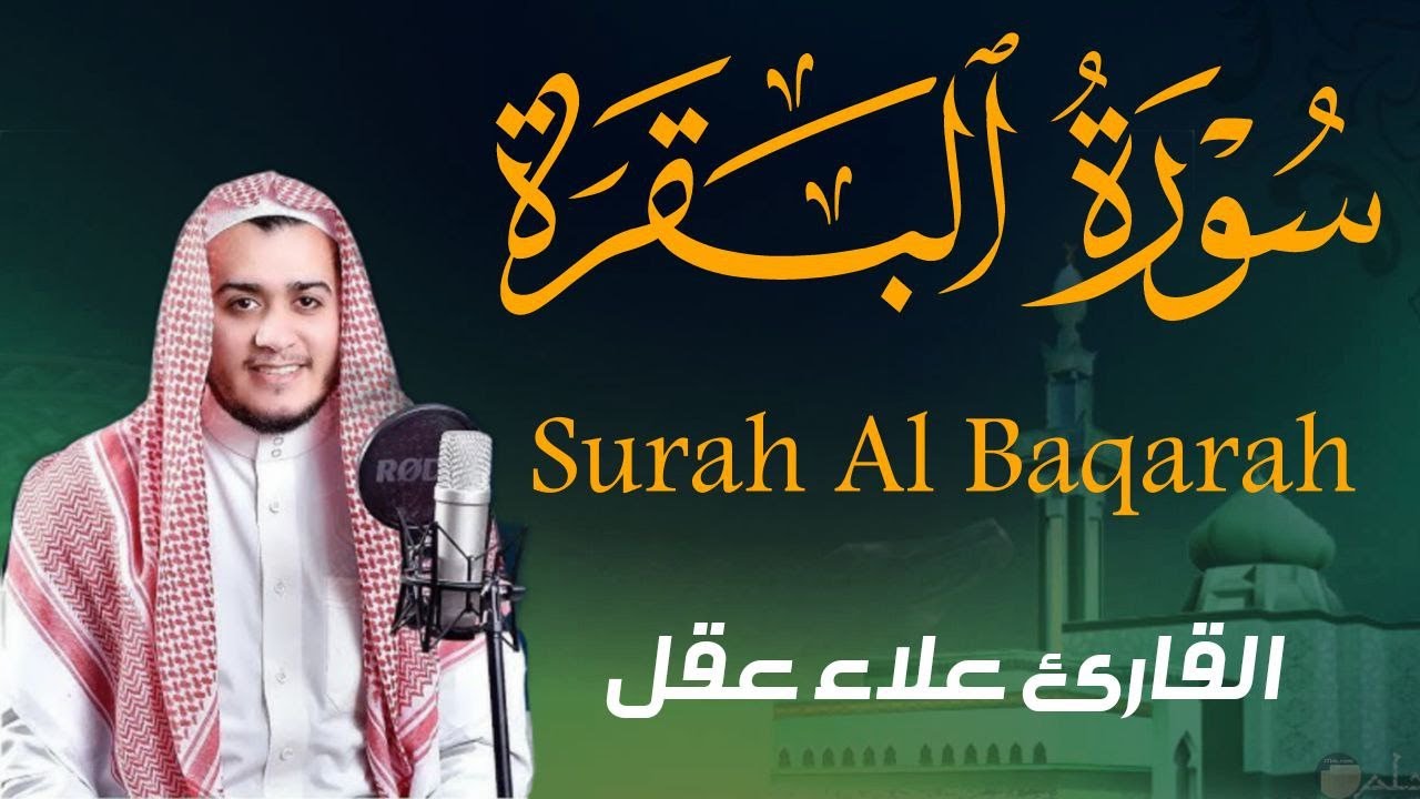 سورة البقرة كاملة || لطرد الشياطين وتحصين المنزل ||  القارئ علاء عقل ||  Surat Al Baqarah