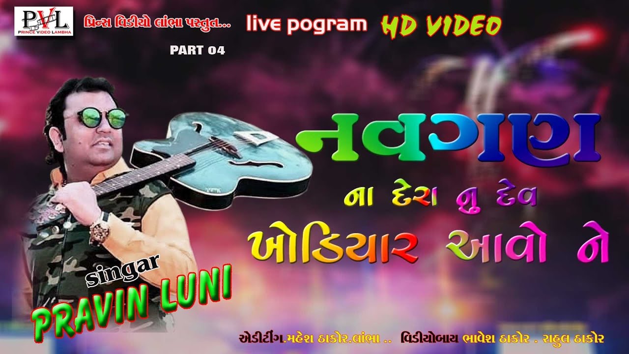 Navgan Na Daranu Dev Khodiyar.  Prvin Luni Live Pogram