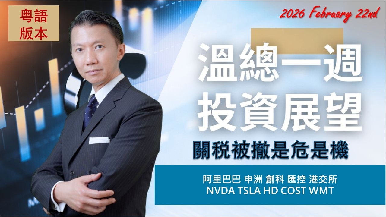 溫總港美股  I  20260222  I  關税被撤是危是機