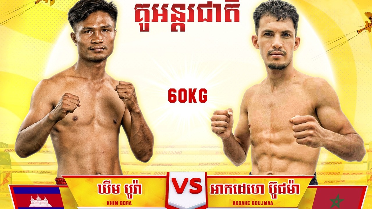 ឃីម បូរ៉ា 🇰🇭 vs 🇲🇦 អាកដេហេប៊ូជម៉ា ថ្ងៃសៅរ៍ ទី២១ ខែកុម្ភៈ ឆ្នាំ២០២៦ ''ប៊ូសស្ត្រងព្រឹត្តិការណ៍ខ្លែងឯក'
