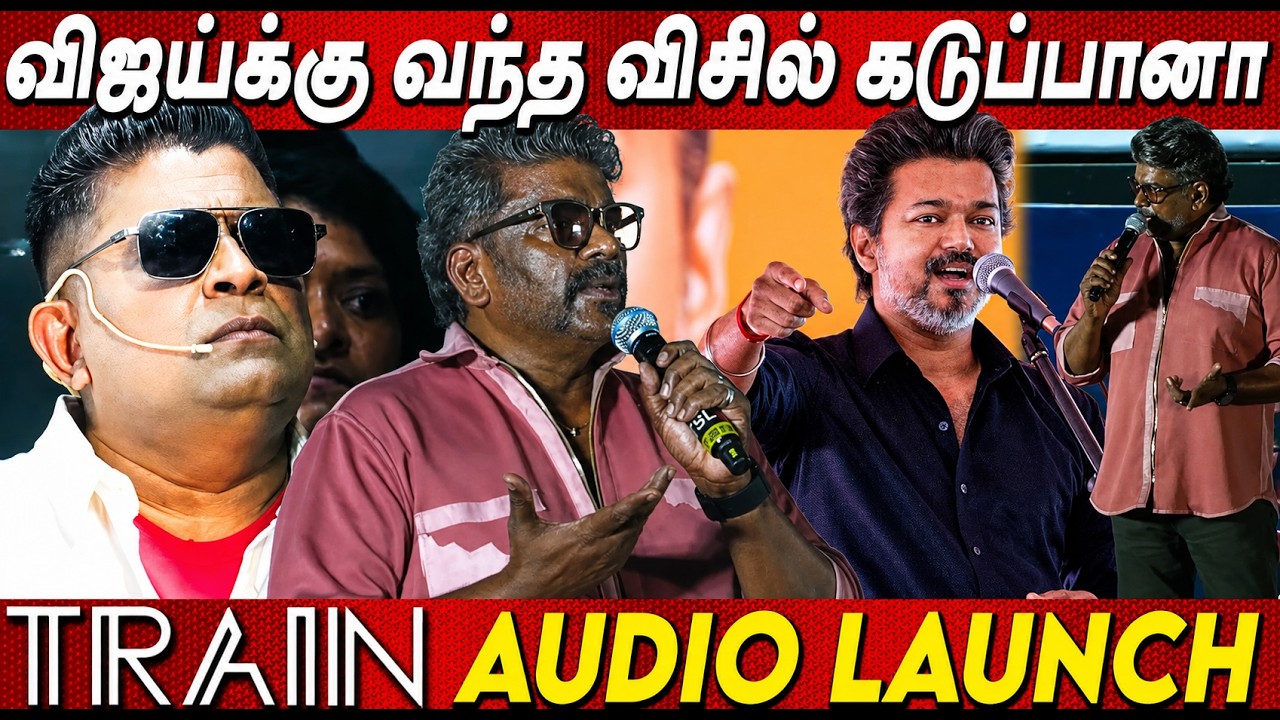 🔥🔥விஜய் விசில் தான் நாட்டையே ஆளுது Parthiban Speech At Train Teaser & Audio Launch Mysskin Cm Vijay