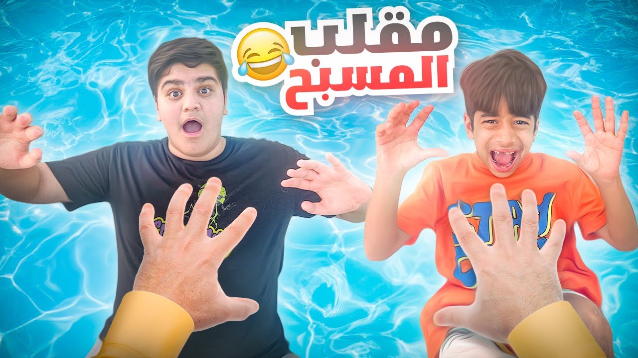 مقلبناهم بالشاليه و صار فوضى  - عائلة عدنان